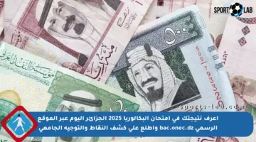 اعرف نتيجتك في امتحان البكالوريا 2025 الجزائر اليوم عبر الموقع الرسمي bac.onec.dz واطلع على كشف النقاط والتوجيه الجامعي